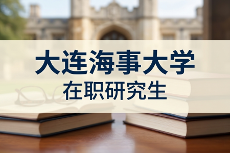 2026年大連海事大學在職研究生學制學費一覽表