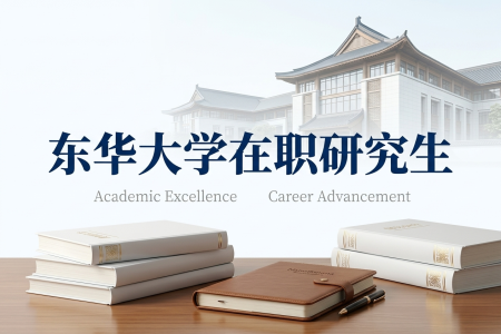 2026年東華大學在職研究生學制學費一覽表