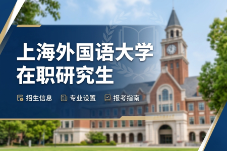 2026年上海外國語大學在職研究生學制學費一覽表