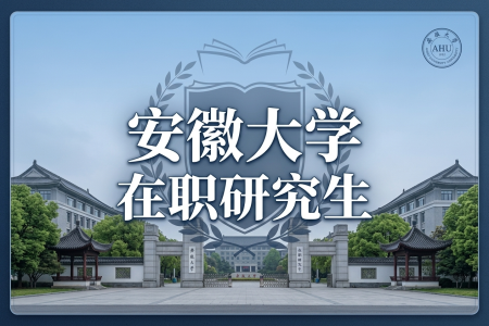 2026年安徽大學在職研究生學制學費一覽表