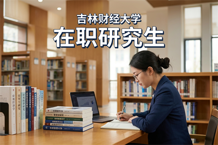 2026年吉林財經大學在職研究生學制學費一覽表