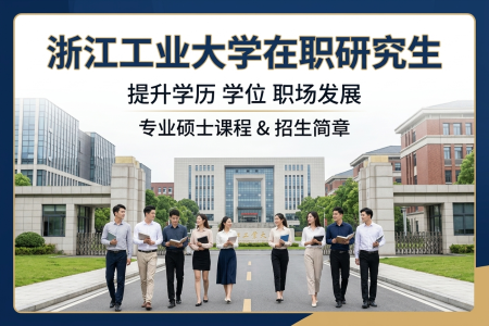 2026年浙江工業大學在職研究生學制學費一覽表