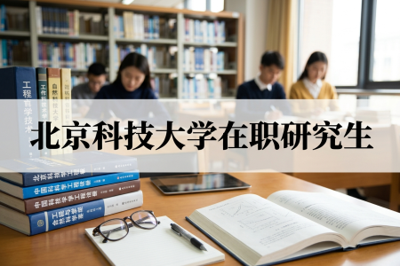 2026年北京科技大學在職研究生學制學費一覽表