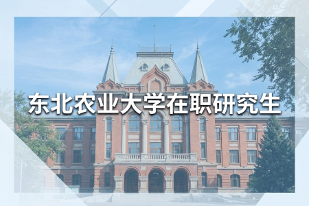 2026年東北農(nóng)業(yè)大學(xué)在職研究生學(xué)制學(xué)費一覽表
