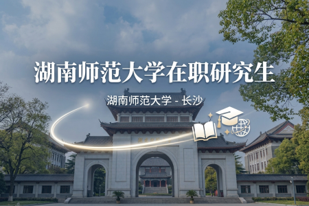 2026年湖南師范大學在職研究生學制學費一覽表