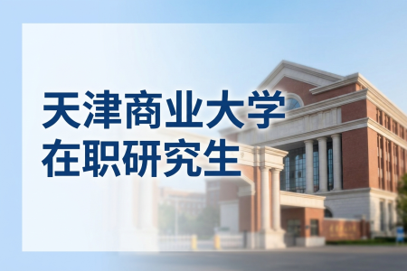 2026年天津商業大學在職研究生學制學費一覽表