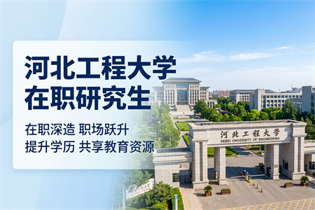 2026年河北工程大學在職研究生學制學費一覽表