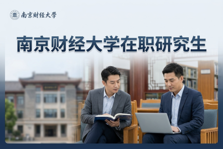 2026年南京財經大學在職研究生學制學費一覽表