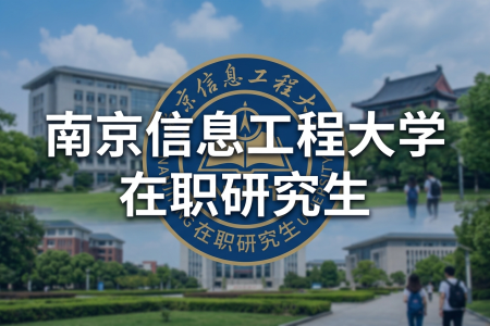 2026年南京信息工程大學在職研究生學制學費一覽表