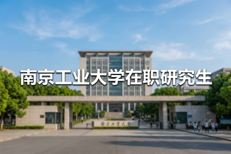 2026年南京工業大學在職研究生學制學費一覽表