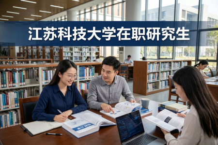 2026年江苏科技大学在职研究生学制学费一览表