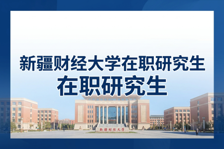 2026年新疆財經大學在職研究生學制學費一覽表