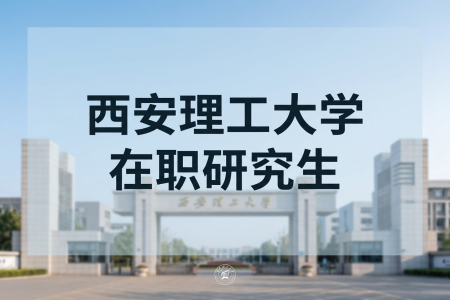 2026年西安理工大学在职研究生学制学费一览表