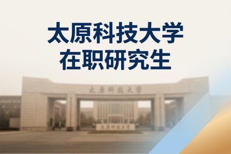 2026年太原科技大學在職研究生學制學費一覽表