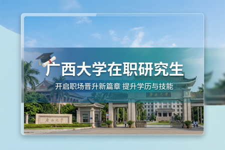 2026年廣西大學(xué)在職研究生學(xué)制學(xué)費(fèi)一覽表