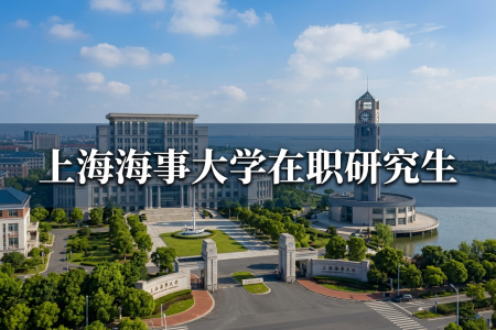 2026年上海海事大学在职研究生学制学费一览表