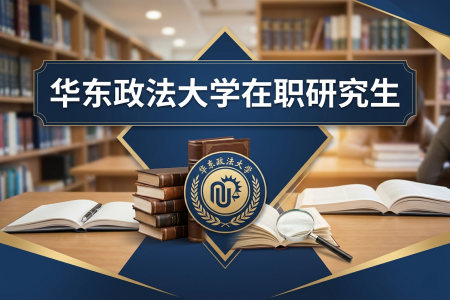 2026年华东政法大学在职研究生学制学费一览表