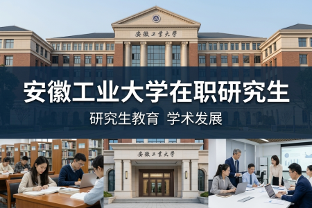 2026年安徽工業大學在職研究生學制學費一覽表