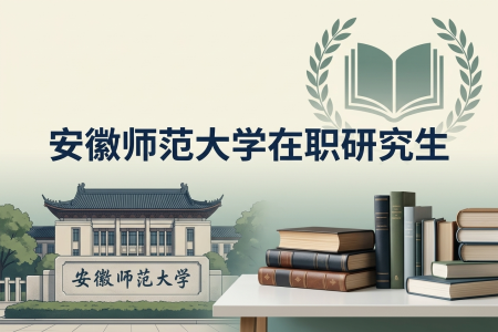 2026年安徽師范大學(xué)在職研究生學(xué)制學(xué)費一覽表