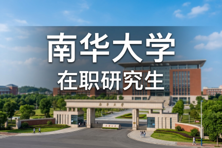 2026年南華大學在職研究生學制學費一覽表