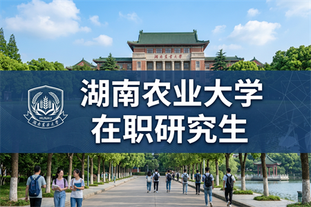2026年湖南農業大學在職研究生學制學費一覽表