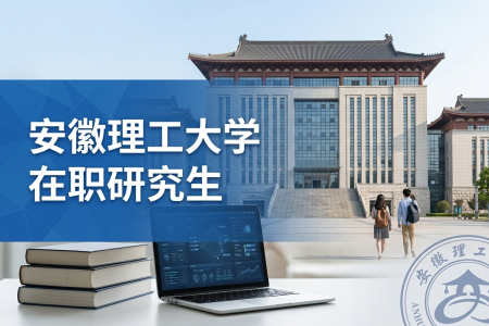 2026年安徽理工大學在職研究生學制學費一覽表