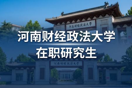 2026年河南财经政法大学在职研究生学制学费一览表