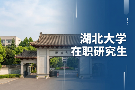 2026年湖北大學在職研究生學制學費一覽表