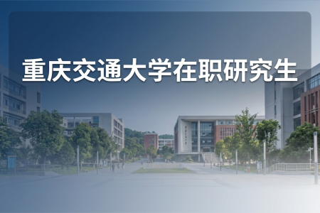 2026年重慶交通大學在職研究生學制學費一覽表