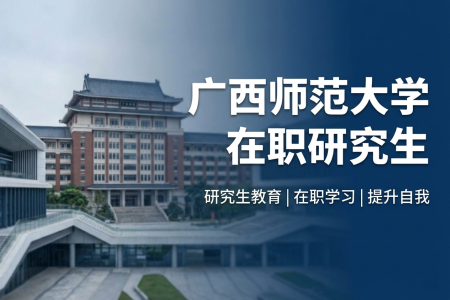 2026年广西师范大学在职研究生学制学费一览表