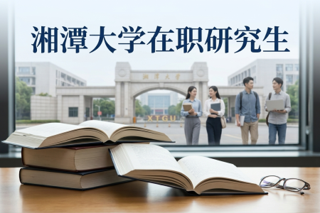 2026年湘潭大学在职研究生学制学费一览表