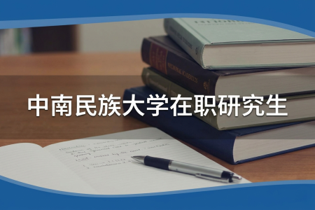 2026年中南民族大學在職研究生學制學費一覽表