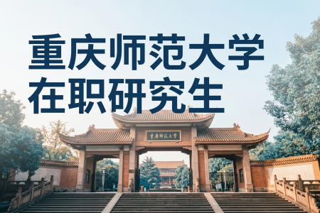 2026年重慶師范大學在職研究生學制學費一覽表