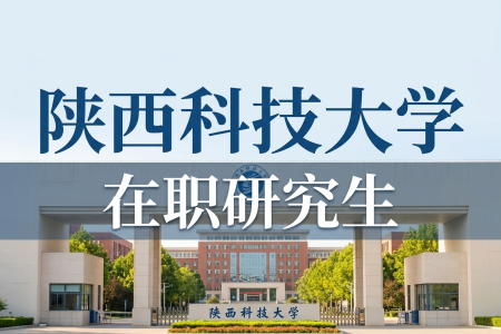 2026年陜西科技大學在職研究生學制學費一覽表