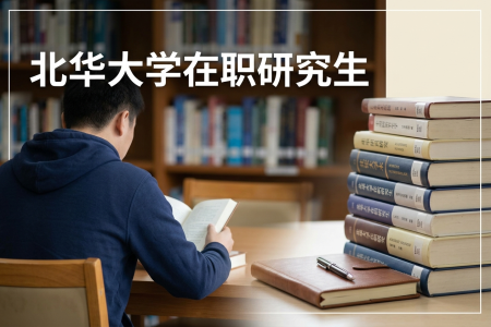 2026年北華大學在職研究生學制學費一覽表
