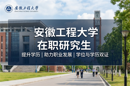 2026年安徽工程大學在職研究生學制學費一覽表