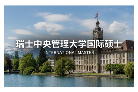 2026年瑞士中央管理大學(xué)國際碩士學(xué)制學(xué)費(fèi)一覽表