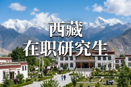 2026年西藏在職研究生招生院校一覽表
