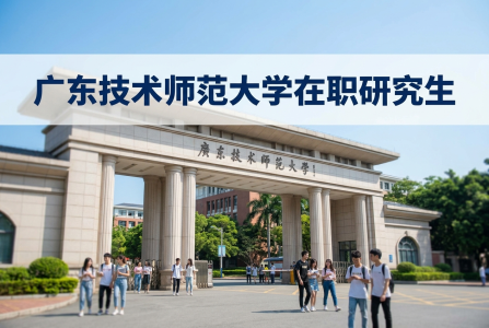 2026年廣東技術師范大學在職研究生學制學費一覽表