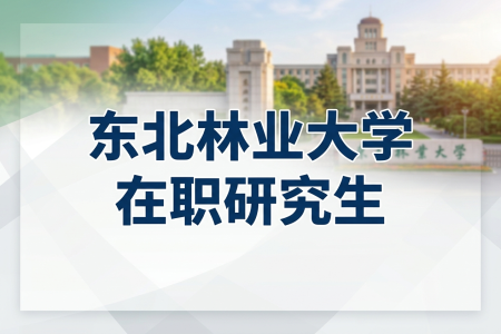 2026年東北林業大學在職研究生學制學費一覽表