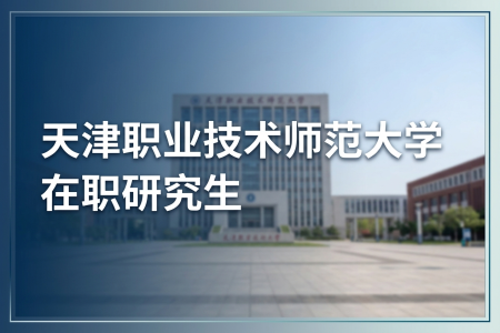 2026年天津職業技術師范大學在職研究生學制學費一覽表