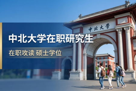 2026年中北大學(xué)在職研究生學(xué)制學(xué)費(fèi)一覽表
