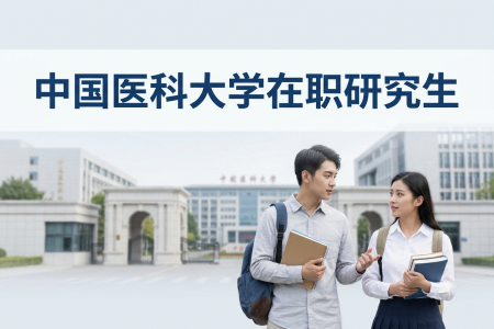 2026年中國醫科大學在職研究生學制學費一覽表