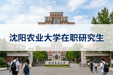 2026年沈陽(yáng)農(nóng)業(yè)大學(xué)在職研究生學(xué)制學(xué)費(fèi)一覽表