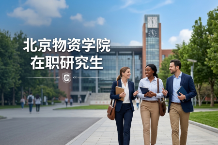 2026年北京物資學院在職研究生學制學費一覽表