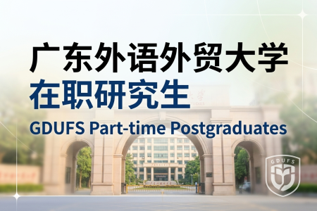 2026年廣東外語外貿大學在職研究生學制學費一覽表