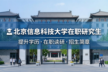 2026年北京信息科技大學在職研究生學制學費一覽表