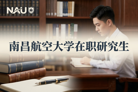 2026年南昌航空大學(xué)在職研究生學(xué)制學(xué)費(fèi)一覽表