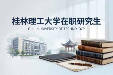 2026年桂林理工大學在職研究生學制學費一覽表