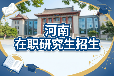 2026年河南在職研究生招生院校一覽表